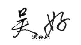 骆恒光吴好行书个性签名怎么写