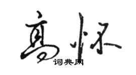 骆恒光高怀行书个性签名怎么写