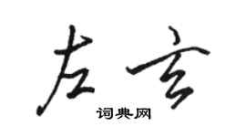 骆恒光左玄行书个性签名怎么写