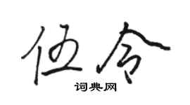 骆恒光伍令行书个性签名怎么写