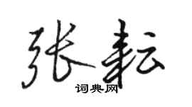 骆恒光张耘行书个性签名怎么写