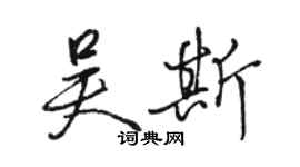 骆恒光吴斯行书个性签名怎么写