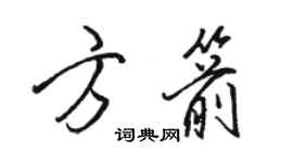 骆恒光方箭行书个性签名怎么写