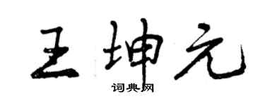 曾庆福王坤元行书个性签名怎么写