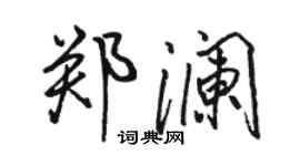 骆恒光郑澜行书个性签名怎么写