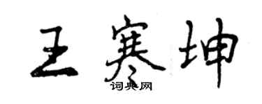 曾庆福王寒坤行书个性签名怎么写