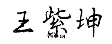 曾庆福王紫坤行书个性签名怎么写