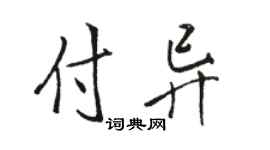 骆恒光付异行书个性签名怎么写