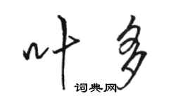 骆恒光叶多行书个性签名怎么写