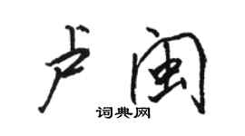 骆恒光卢闽行书个性签名怎么写