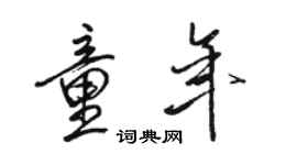 骆恒光童年行书个性签名怎么写