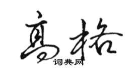 骆恒光高格行书个性签名怎么写