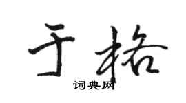 骆恒光于格行书个性签名怎么写