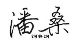 骆恒光潘桑行书个性签名怎么写