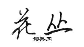 骆恒光花丛行书个性签名怎么写