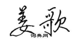 骆恒光姜歌行书个性签名怎么写