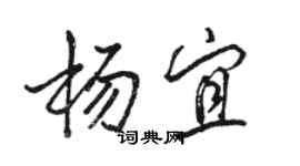 骆恒光杨宜行书个性签名怎么写
