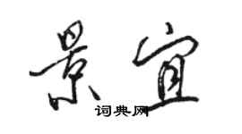 骆恒光景宜行书个性签名怎么写