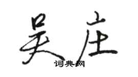 骆恒光吴庄行书个性签名怎么写