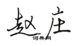 骆恒光赵庄行书个性签名怎么写