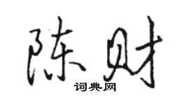 骆恒光陈财行书个性签名怎么写