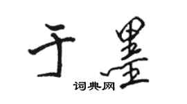 骆恒光于墨行书个性签名怎么写