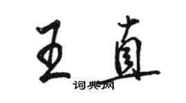 骆恒光王直行书个性签名怎么写