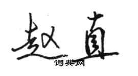 骆恒光赵直行书个性签名怎么写