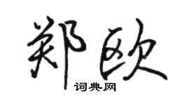 骆恒光郑欧行书个性签名怎么写