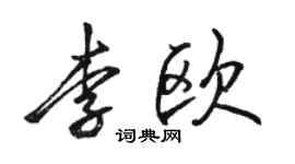 骆恒光李欧行书个性签名怎么写