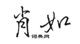 骆恒光肖如行书个性签名怎么写