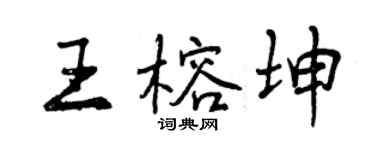 曾庆福王榕坤行书个性签名怎么写