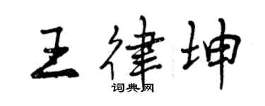 曾庆福王律坤行书个性签名怎么写