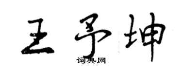 曾庆福王予坤行书个性签名怎么写