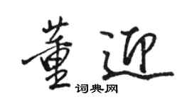骆恒光董迎行书个性签名怎么写