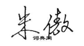 骆恒光朱傲行书个性签名怎么写