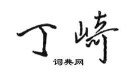 骆恒光丁崎行书个性签名怎么写