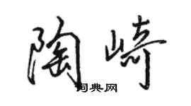 骆恒光陶崎行书个性签名怎么写