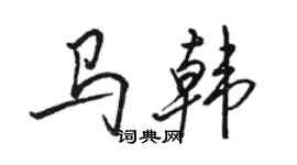 骆恒光马韩行书个性签名怎么写