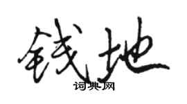 骆恒光钱地行书个性签名怎么写