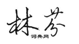 骆恒光林芬行书个性签名怎么写