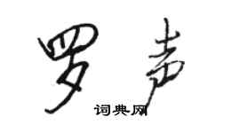 骆恒光罗声行书个性签名怎么写