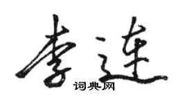 骆恒光李连行书个性签名怎么写