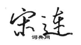 骆恒光宋连行书个性签名怎么写