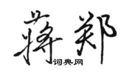 骆恒光蒋郑行书个性签名怎么写