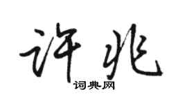 骆恒光许兆行书个性签名怎么写