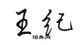 骆恒光王纪行书个性签名怎么写