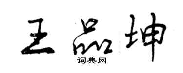 曾庆福王品坤行书个性签名怎么写