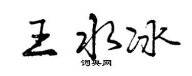 曾庆福王水冰行书个性签名怎么写