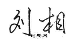 骆恒光刘相行书个性签名怎么写